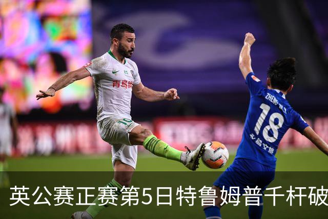 英公赛正赛第5日特鲁姆普千杆破百 3种子晋级4强